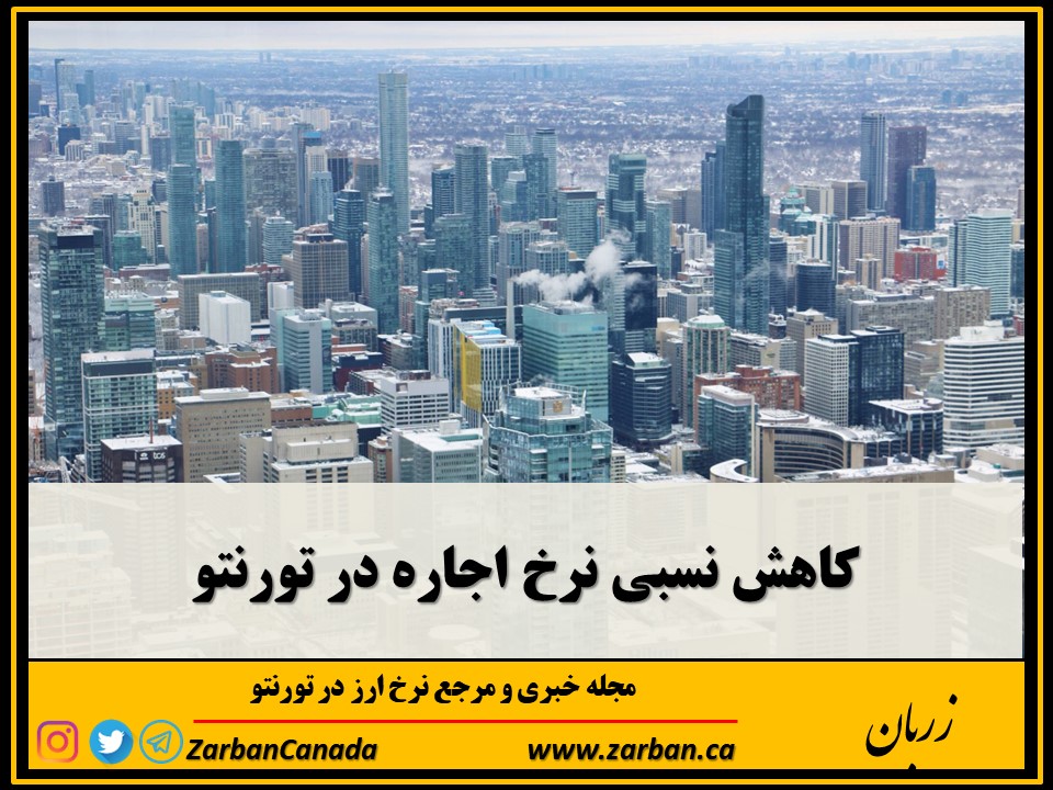 اجاره کاندو در تورنتو | کاهش نسبی اجاره آپارتمان ها در تورنتو