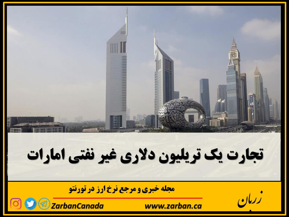 تجارت غیرنفتی امارات متحده عربی نزدیک به هفت درصد رشد داشته است