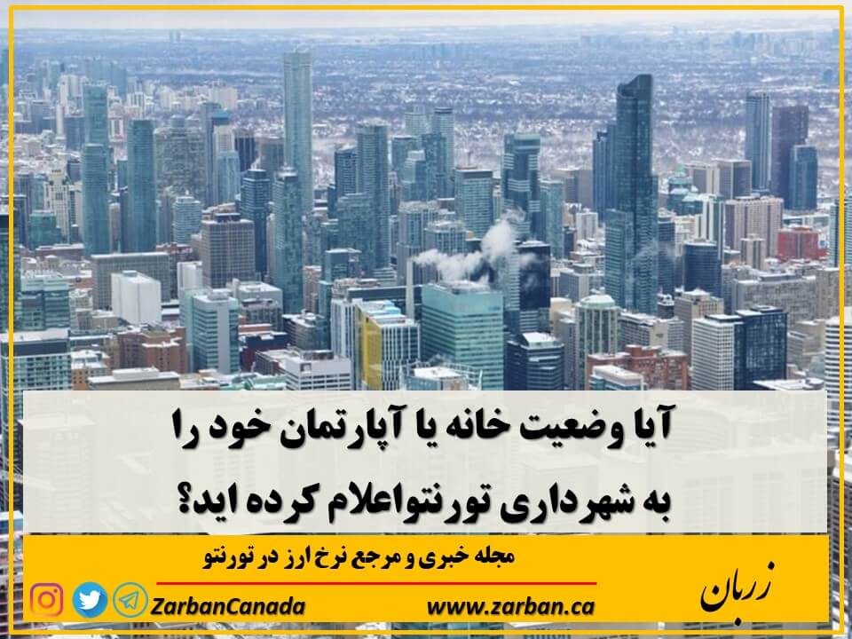 اجاره خانه در تورنتو | آیا وضعیت ملک خود را به شهرداری تورنتو اعلام کرده اید