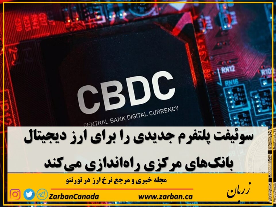 انجمن ارتباطات مالی بین بانکی در جهان، «سوئیفت»، در حال برنامه‌ریزی برای راه‌اندازی یک پلتفرم جدید است تا ارزهای دیجیتال بانک مرکزی کشورهای مختلف را به سیستم مالی موجود متصل کند.

