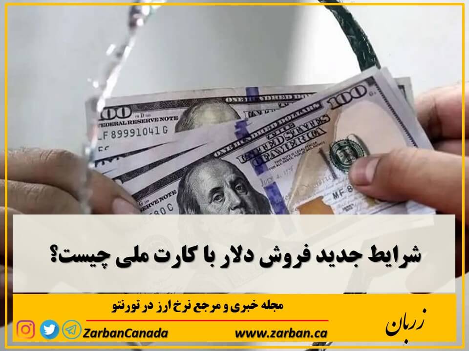 اخبار، نرخ ارز | شرایط جدید فروش دلار با کارت ملی چیست