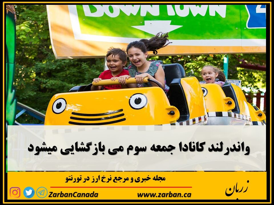 جاذبه گردشگری تورنتو | واندرلند کانادا سوم می بازگشایی میشود