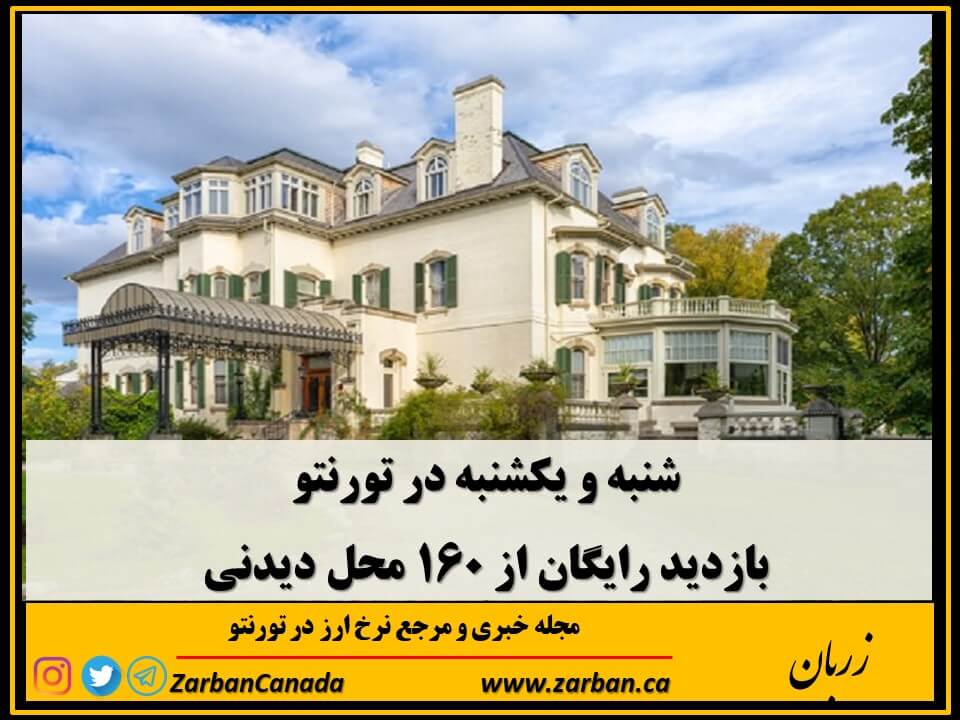 این آخرهفته رویداد Doors Open Toronto را از دست ندهید
