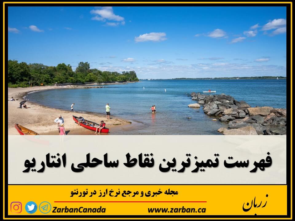دو وب سایت مختلف به بررسی و معرفی ساحل های تمیز انتاریو پرداخته اند