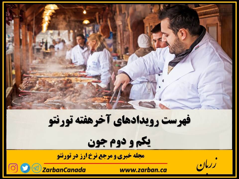 رویدادها | فهرست رویدادهای آخرهفته تورنتو یکم و دوم جون