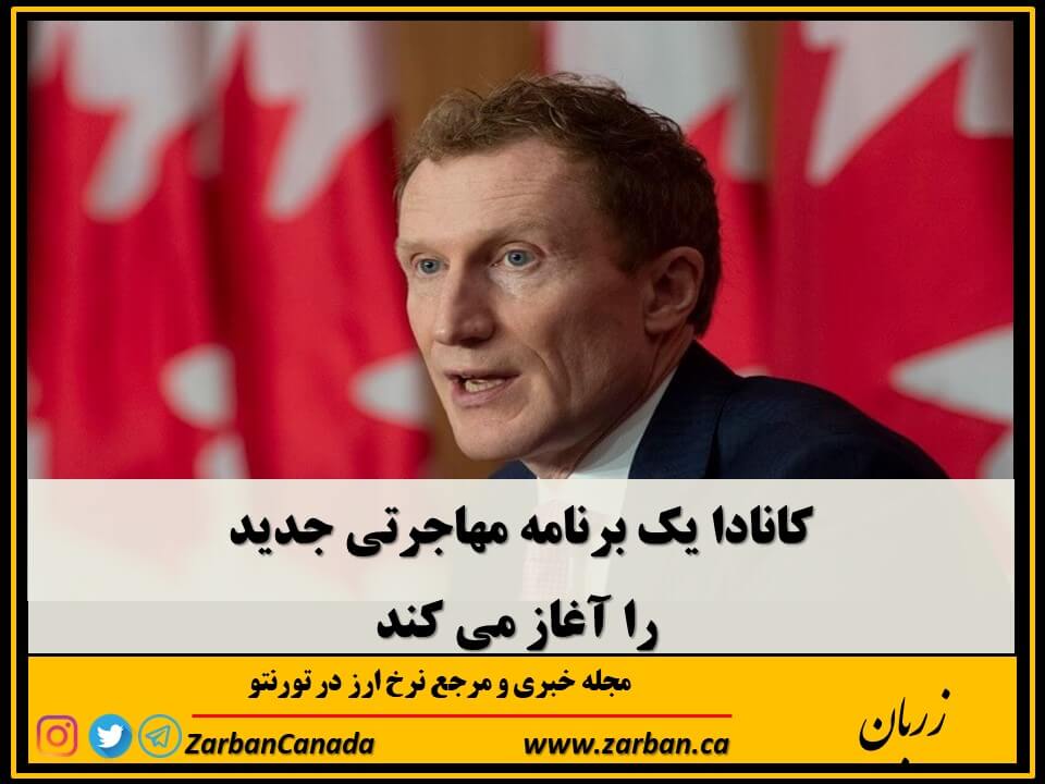 زندگی در تورنتو | کانادا یک برنامه مهاجرتی جدید را آغاز میکند