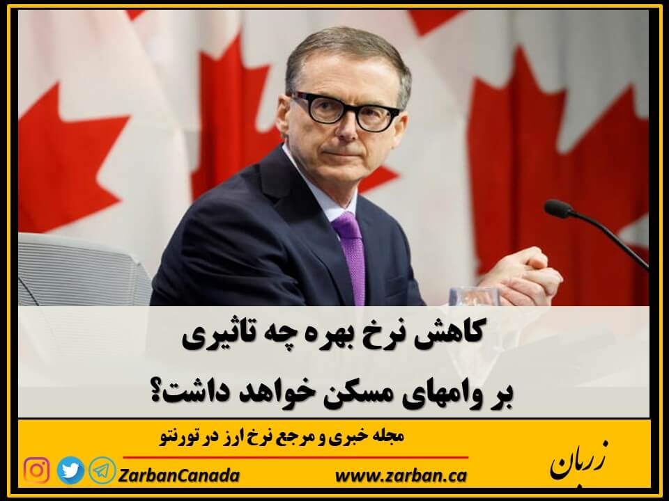 اقتصادي | تاثیر کاهش نرخ پایه بهره بر وامهای مسکن کانادا