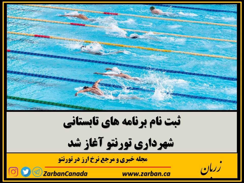 رویدادها | ثبت نام برنامه های تابستانی شهرداری تورنتو آغاز شد