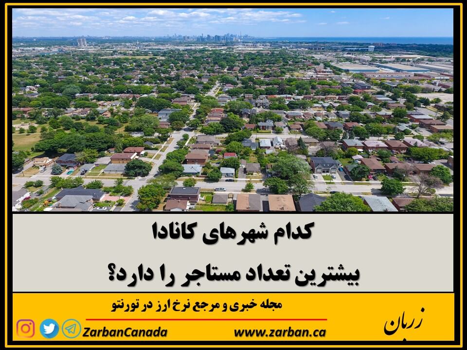 اجاره کاندو در تورنتو | کدام شهرهای کانادا بیشترین تعداد مستاجر را دارد