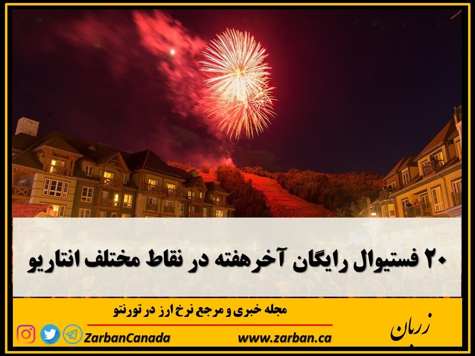 رویدادها | از تورنتو تا نیومارکت 20 فستیوال رایگان آخرهفته