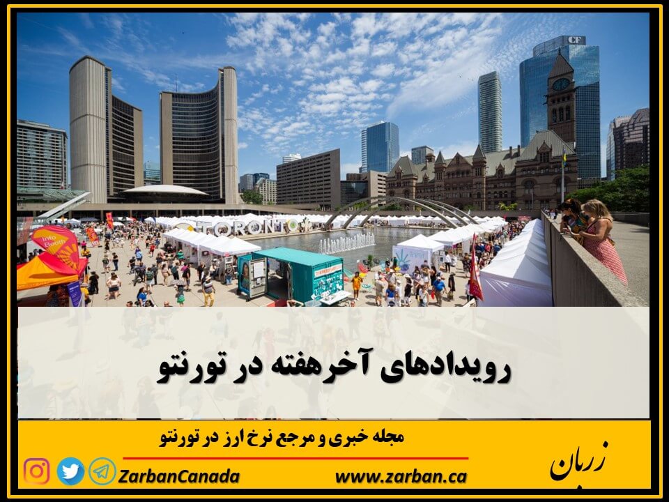 رویدادها | فهرست رویدادهای آخرهفته تورنتو تا 14 جولای
