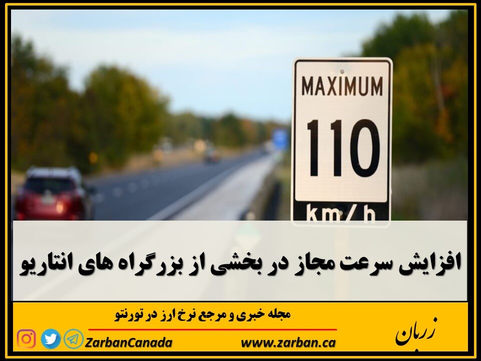 زندگی در تورنتو | افزایش سرعت مجاز در برخی بزرگراه ها