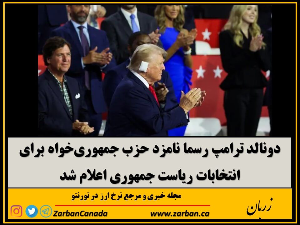 تور هزار جزیره | دونالد ترامپ رسما نامزد حزب جمهوری‌خواه شد