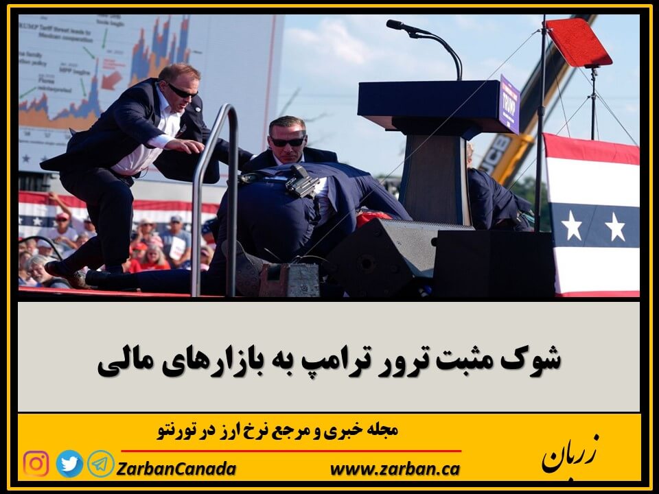 اقتصادي | شوک مثبت ترور ترامپ به بازارهای مالی