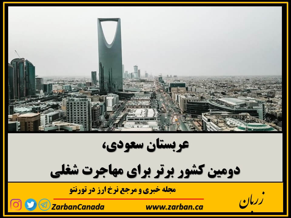 اقتصادي | عربستان سعودی دومین کشور برتر برای مهاجرت شغلی