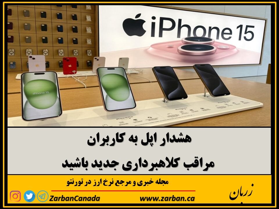 زندگی در تورنتو | هشدار اپل به کاربران مراقب کلاهبرداری جدید باشید