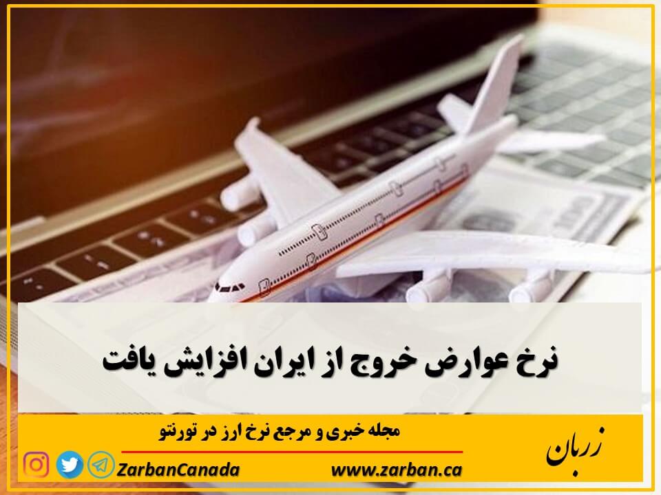 زندگی در تورنتو | نرخ عوارض خروج از ایران افزایش یافت