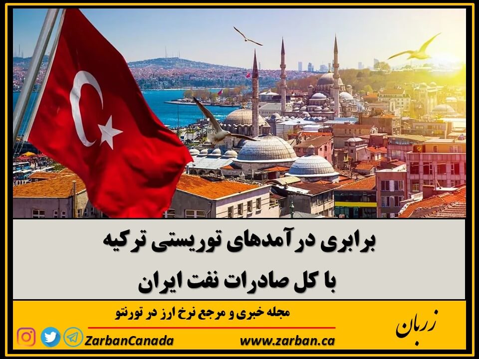 جاذبه گردشگری تورنتو | برابری درآمدهای توریستی ترکیه با کل صادرات نفت ایران