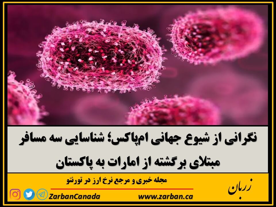 زندگی در تورنتو | شناسایی سه مسافر مبتلای برگشته از امارات به پاکستان