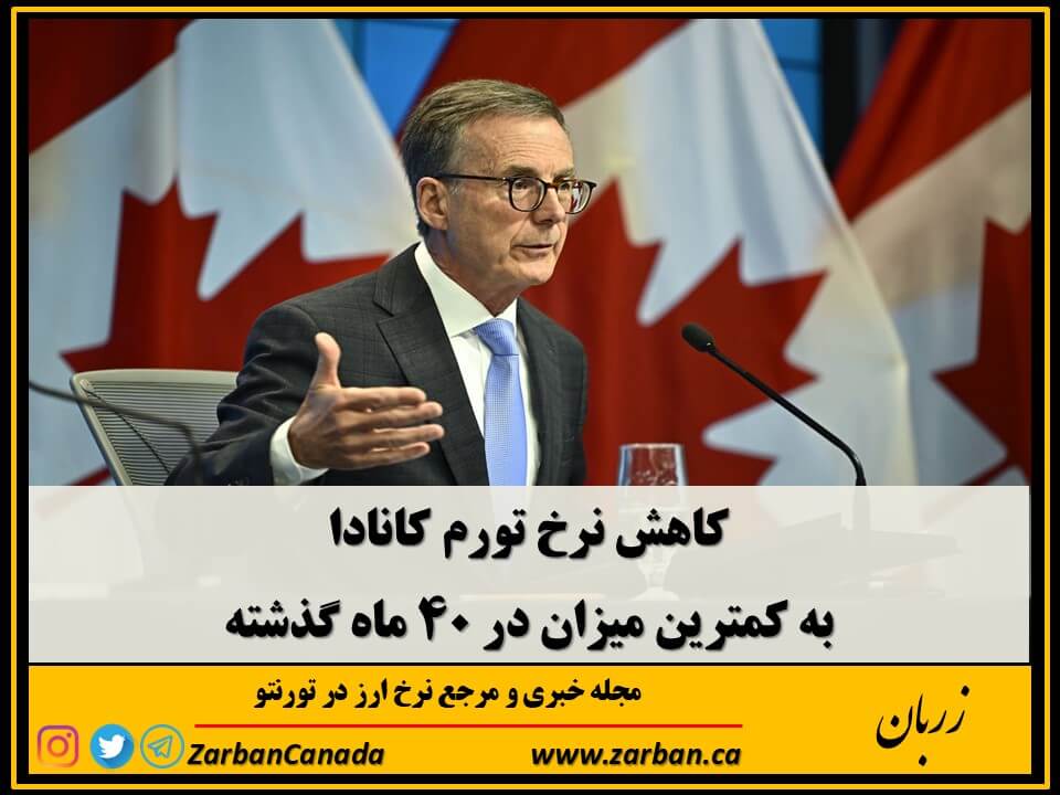 تور هزار جزیره | کاهش نرخ تورم کانادا به کمترین میزان در 40 ماه گذشته