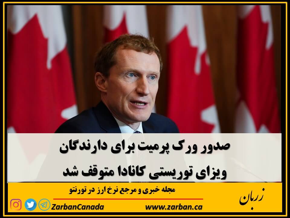 زندگی در تورنتو | صدور ورک پرمیت برای دارندگان ویزای توریستی کانادا متوقف شد