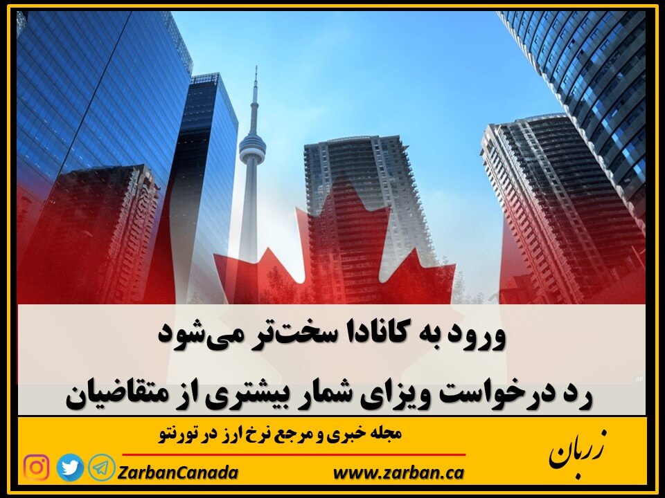 زندگی در تورنتو | ورود به کانادا سخت‌تر می‌شود