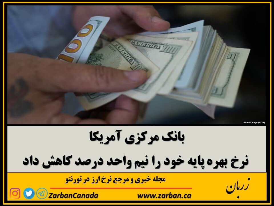 اقتصادي | بانک مرکزی آمریکا نرخ بهره را کاهش داد