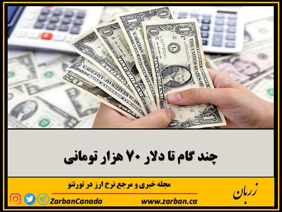 اخبار، نرخ ارز | چند گام تا دلار ۷۰ هزار تومانی