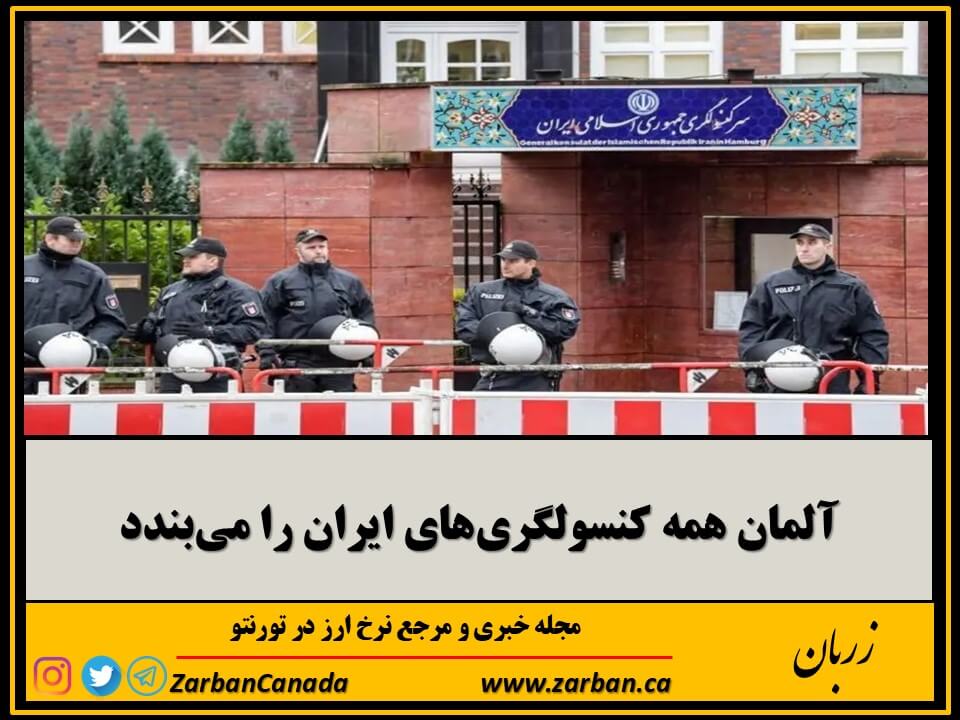اقتصادي | آلمان همه کنسولگری‌های ایران را می‌بندد