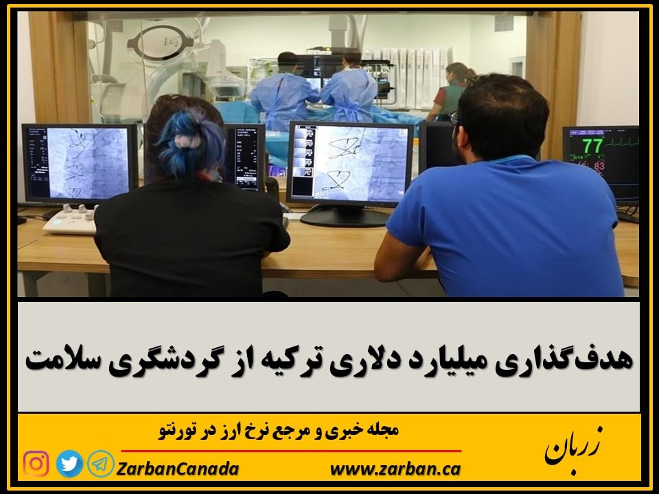 اقتصادي | هدف‌گذاری میلیارد دلاری ترکیه از گردشگری سلامت