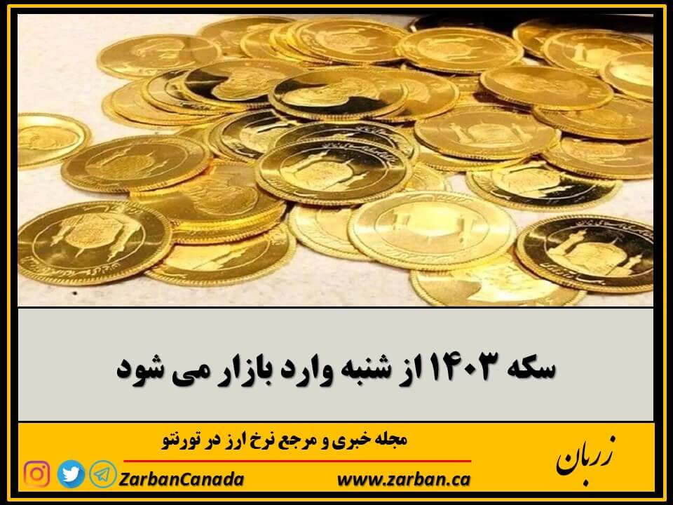 اخبار، نرخ طلا | سکه ۱۴۰۳ از شنبه وارد بازار می شود