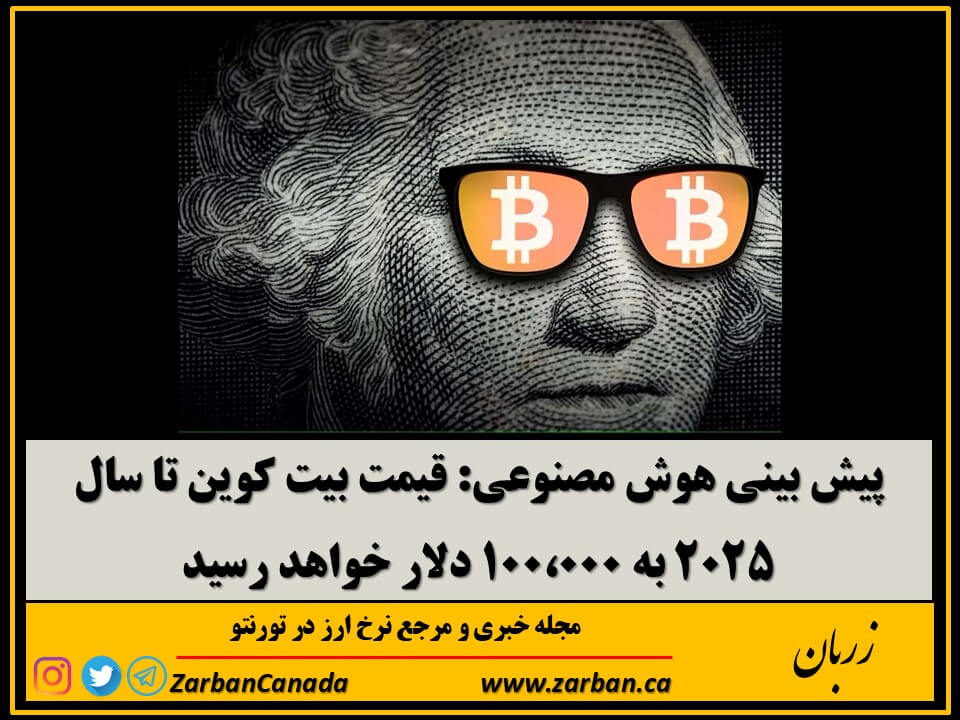 اقتصادي | پیش بینی قیمت بیت کوین تا سال ۲۰۲۵