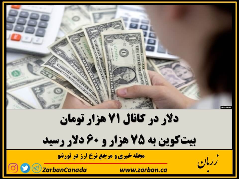 اقتصادي | دلار در کانال ۷۱ هزار تومان