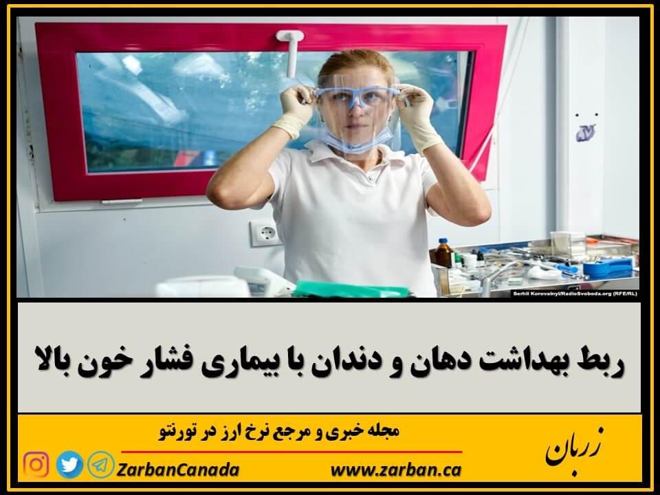 زندگی در تورنتو | ربط بهداشت دهان و دندان با بیماری فشار خون بالا