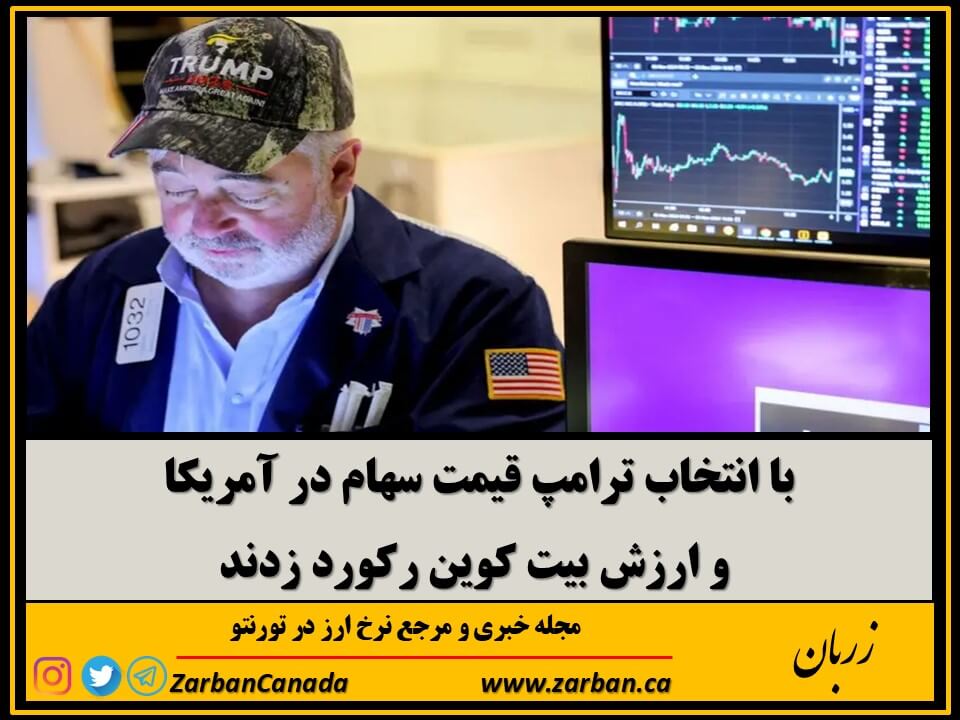 اقتصادي | قیمت سهام در آمریکا و ارزش بیت کوین رکورد زدند