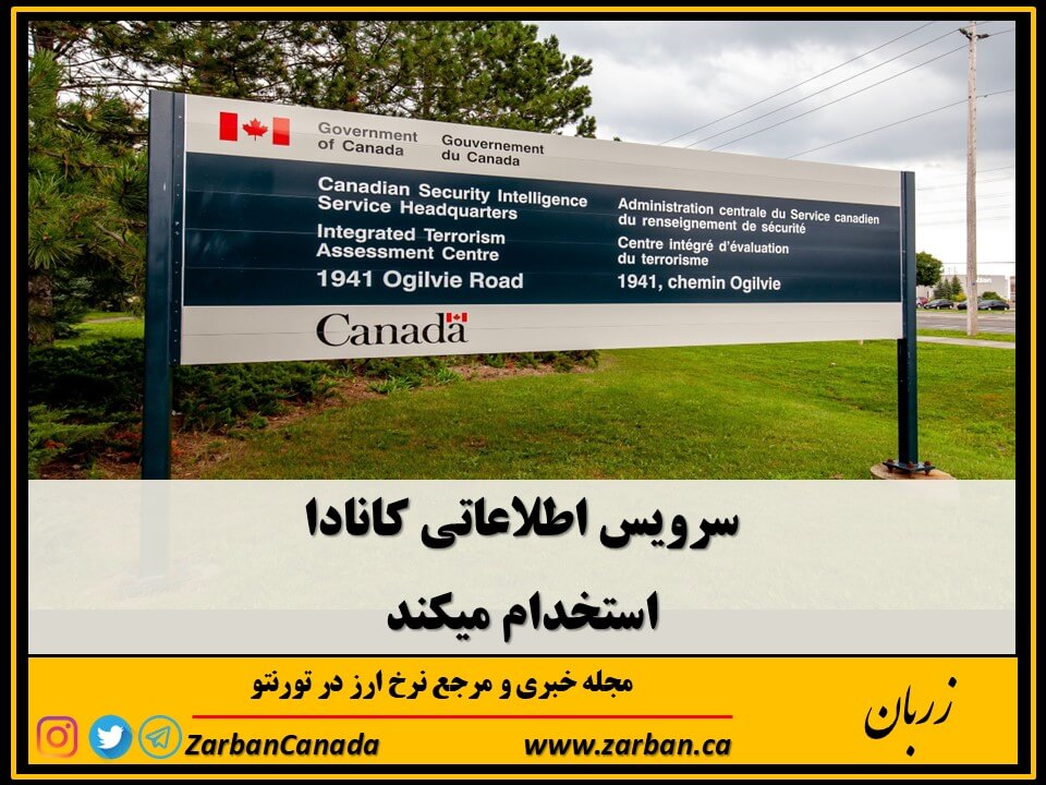 زندگی در تورنتو | سرویس اطلاعاتی کانادا استخدام میکند
