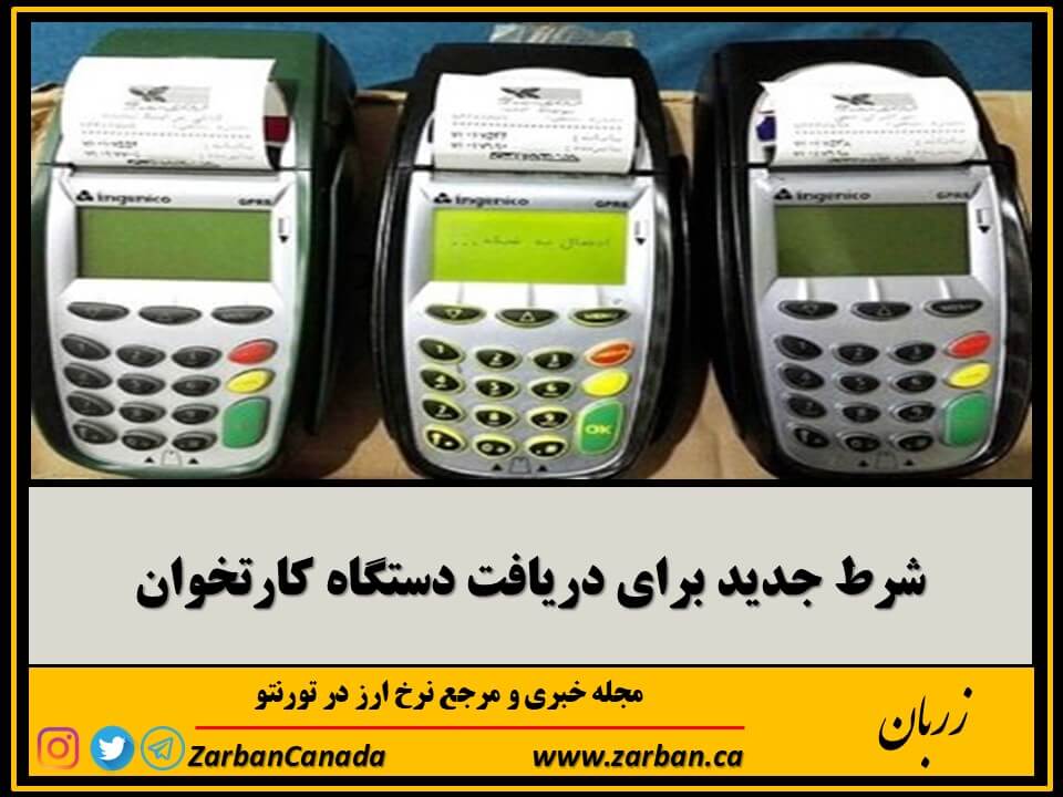 اقتصادي | شرط جدید برای دریافت دستگاه کارتخوان