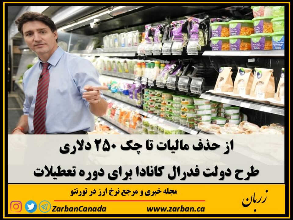 زندگی در تورنتو | از حذف مالیات تا چک 250 دلاری در فصل تعطیلات کانادا