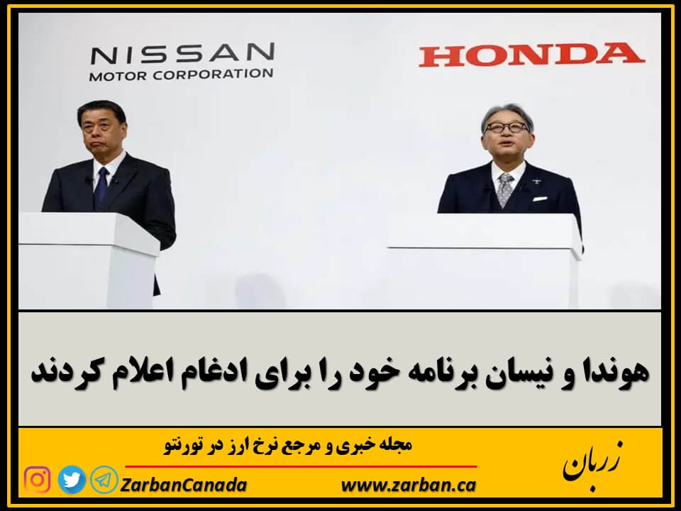 اقتصادي | هوندا و نیسان برنامه خود را برای ادغام اعلام کردند