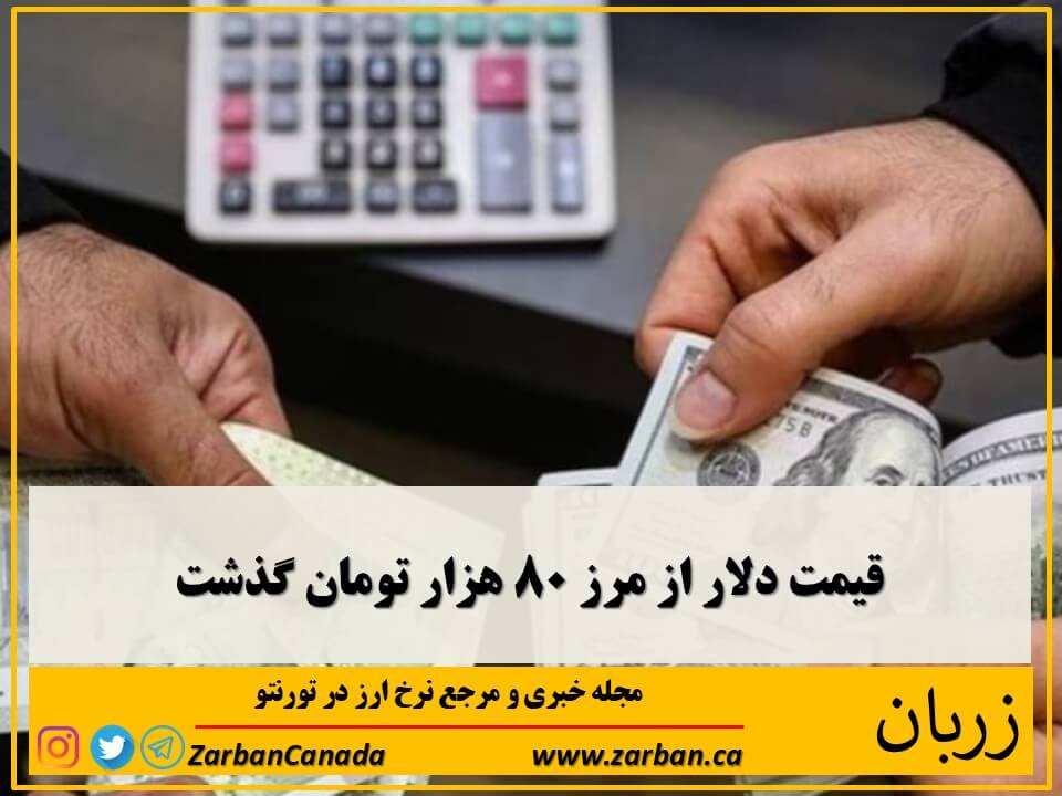 اخبار، نرخ طلا | قیمت دلار از مرز ۸۰ هزار تومان گذشت