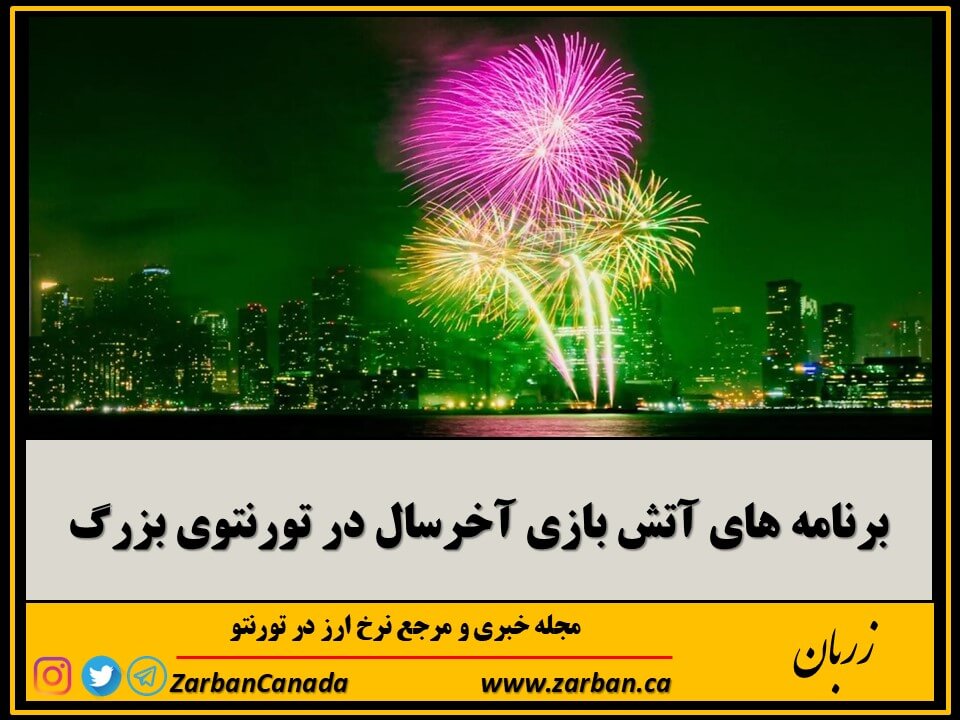 زندگی در تورنتو | فهرست برنامه های آتش بازی آخرسال