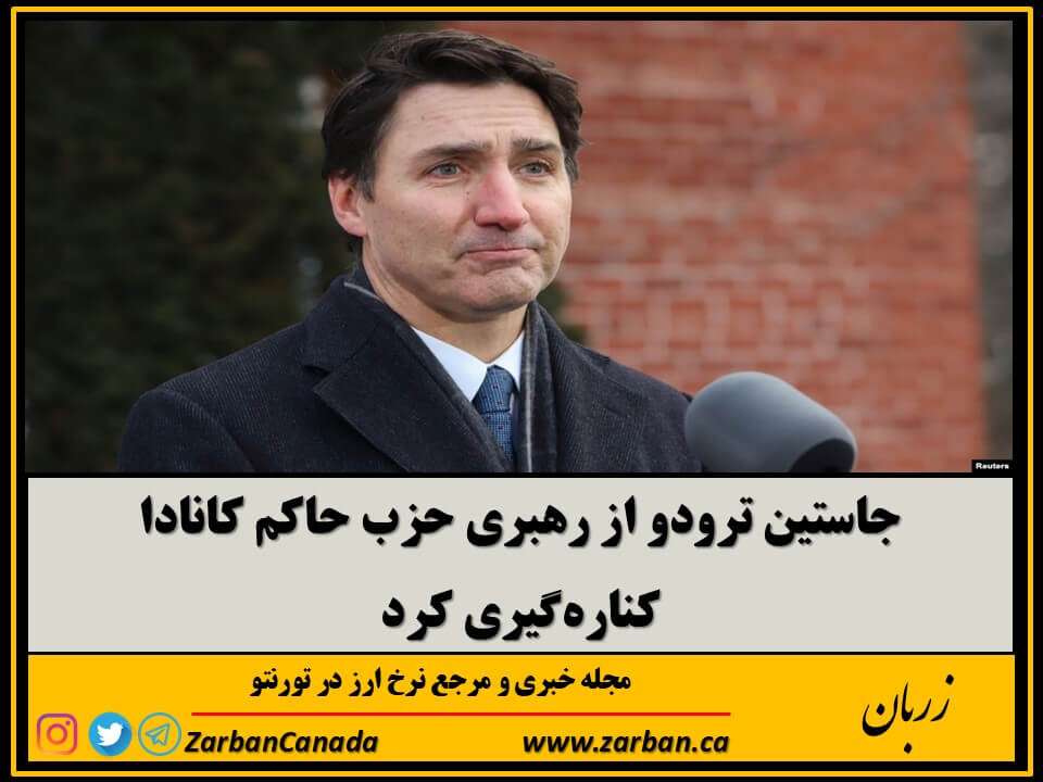 زندگی در تورنتو | جاستین ترودو از رهبری حزب حاکم کانادا کناره‌گیری کرد