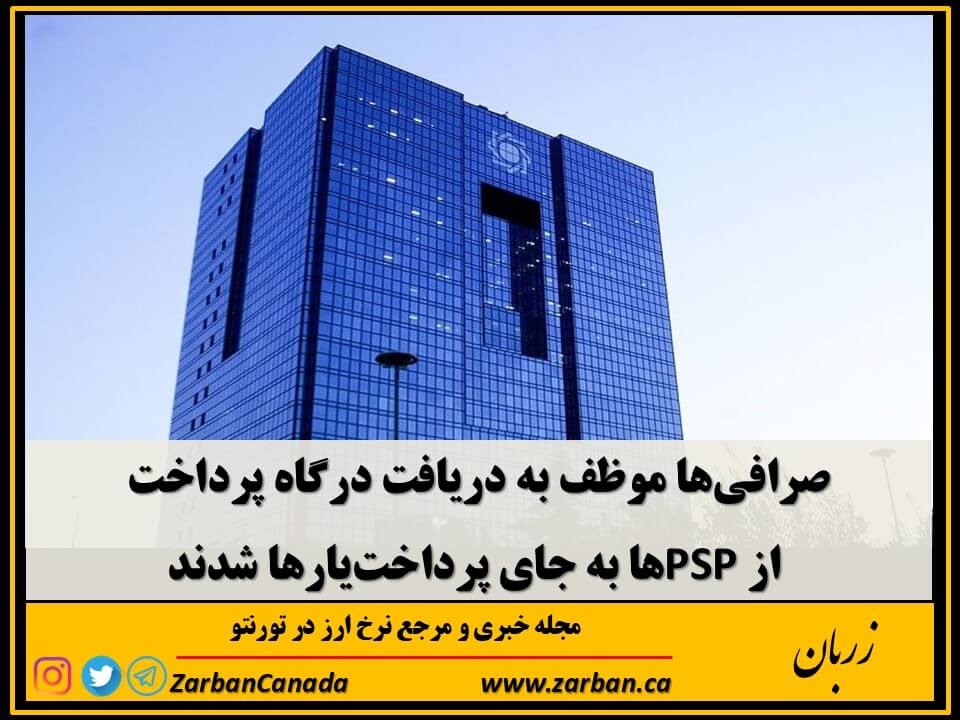 اقتصادي | صرافی‌ها موظف به دریافت درگاه پرداخت از PSP شدند