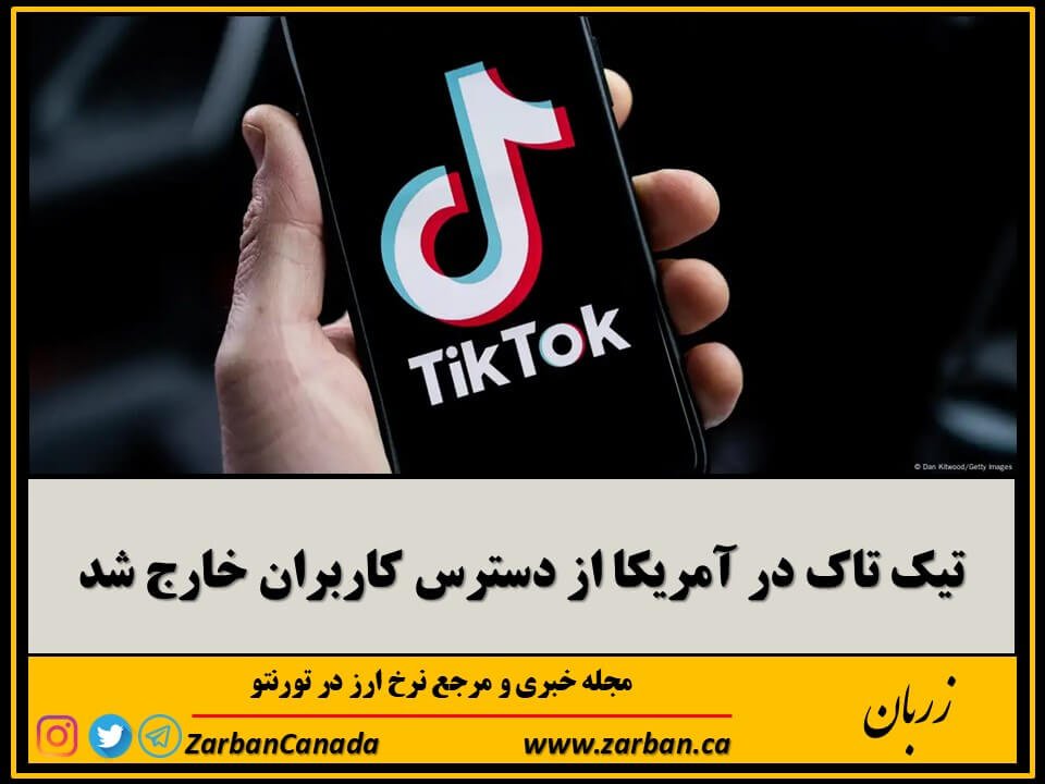اقتصادي | تیک تاک در آمریکا از دسترس کاربران خارج شد