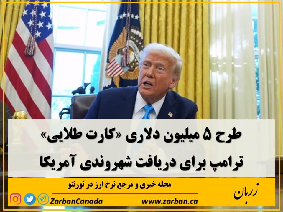 طرح ۵ میلیون دلاری «کارت طلایی» ترامپ برای دریافت شهروندی آمریکا
