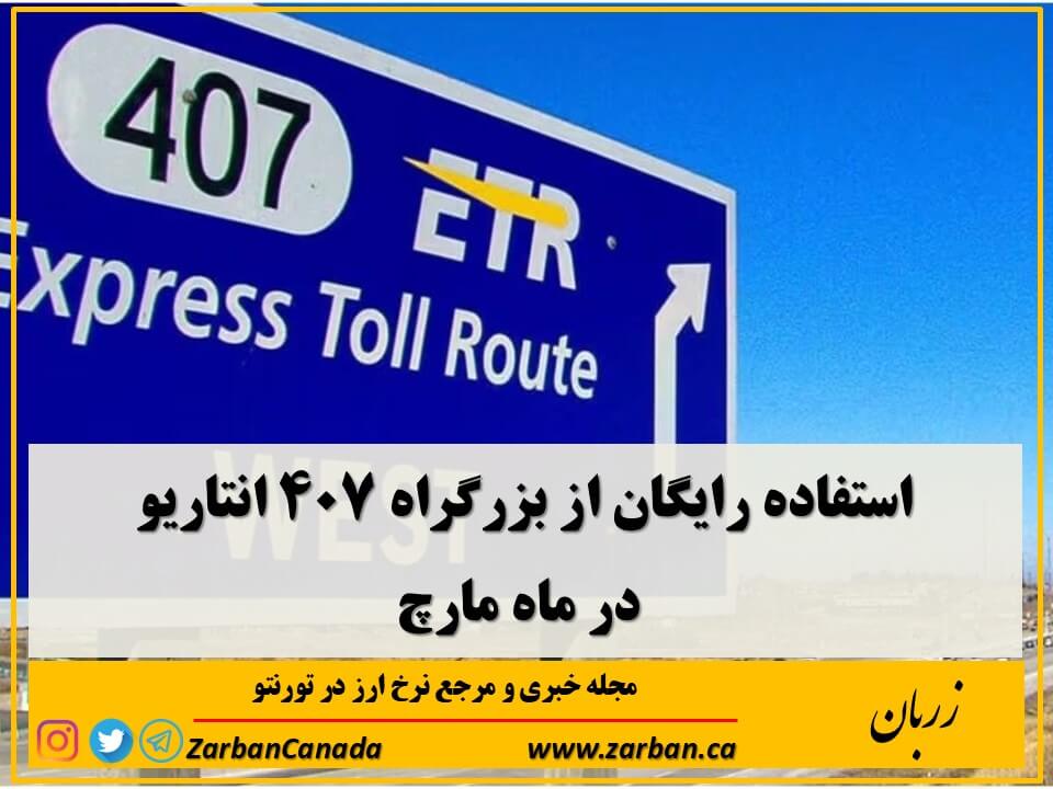 زندگی در تورنتو | استفاده رایگان از بزرگراه 407 انتاریو در ماه مارچ