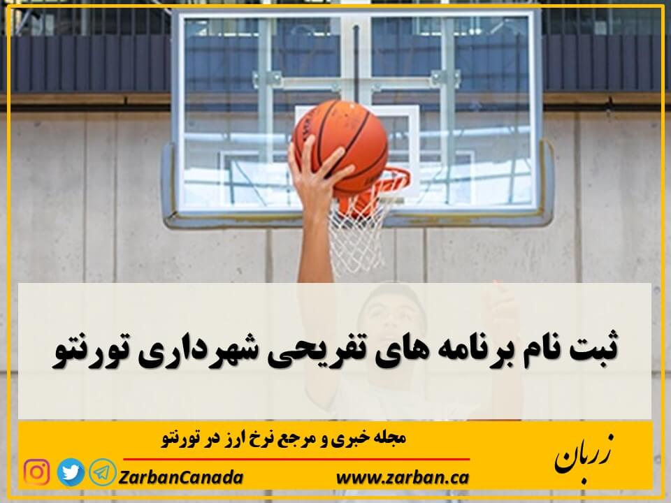 زندگی در تورنتو | ثبت نام برنامه های تفریحی شهرداری تورنتو
