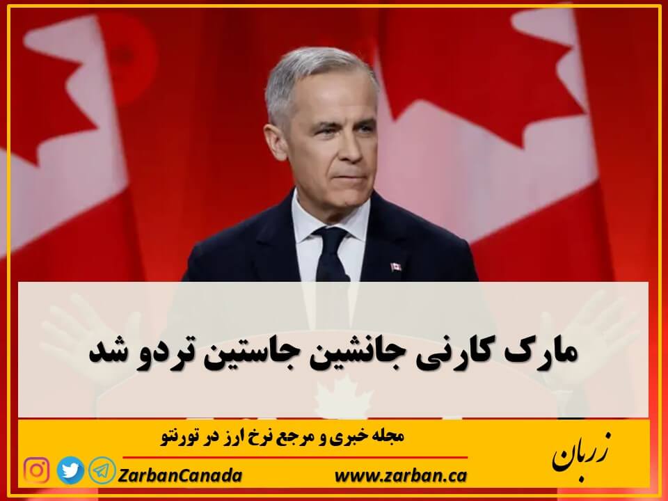 زندگی در تورنتو | مارک کارنی جانشین جاستین تردو شد