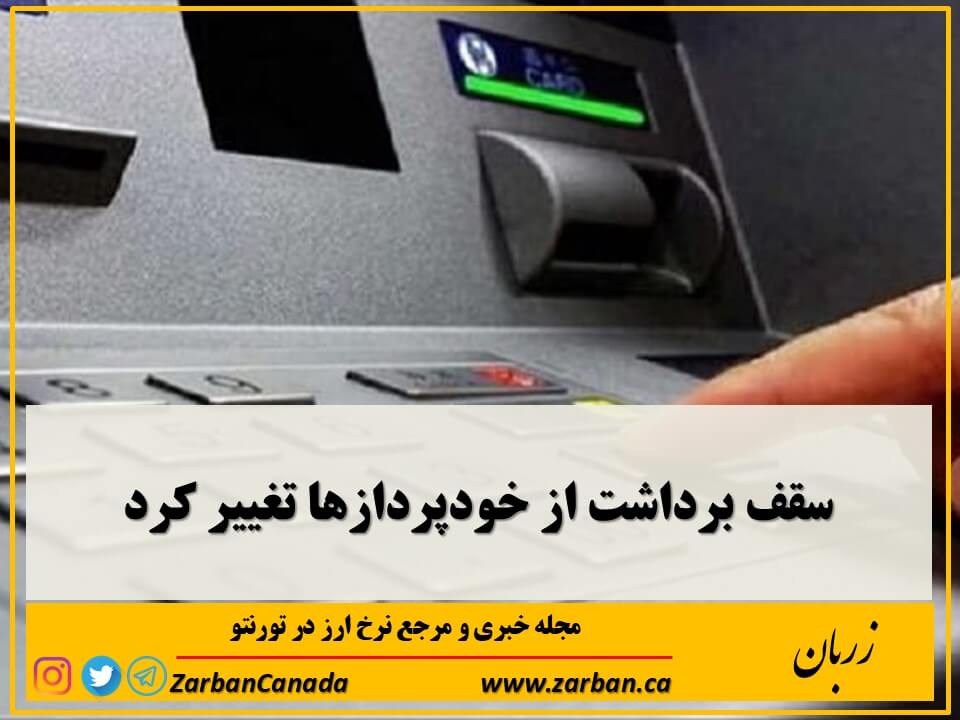 سقف برداشت به ۳۰۰ هزار تومان افزایش یافت