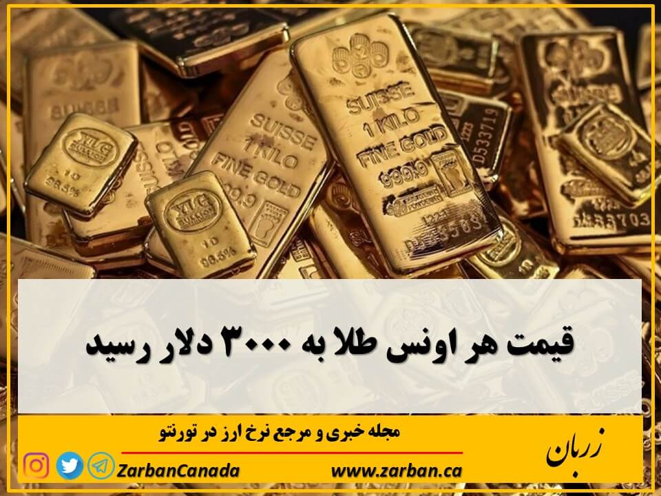 با افزایش تنش های تجاری قیمت طلا بازهم افزایش یافت
